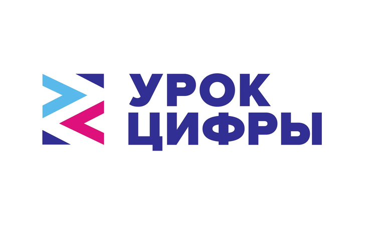 Урок цифры.