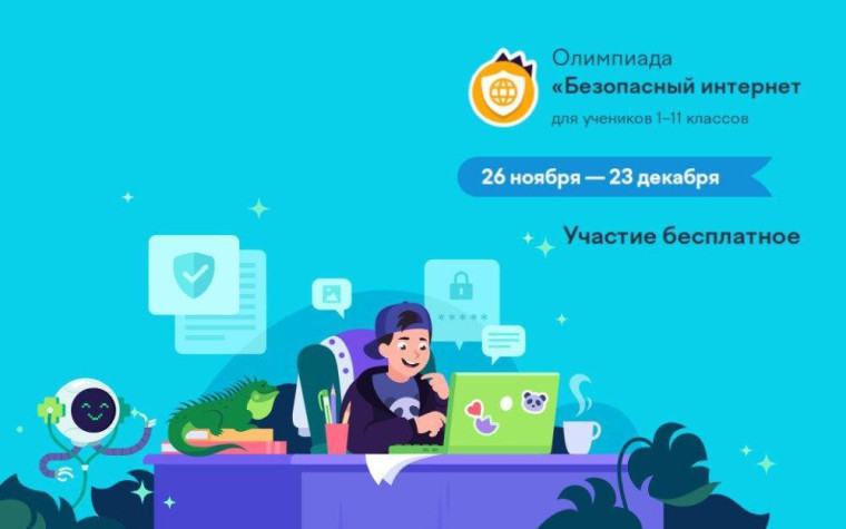 Олимпиада Безопасный интернет.