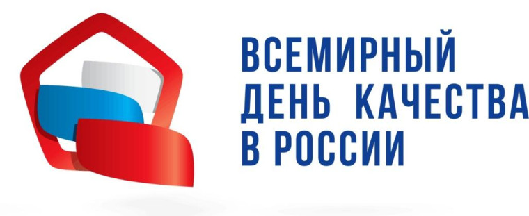 ВСЕМИРНЫЙ ДЕНЬ КАЧЕСТВА 2024.
